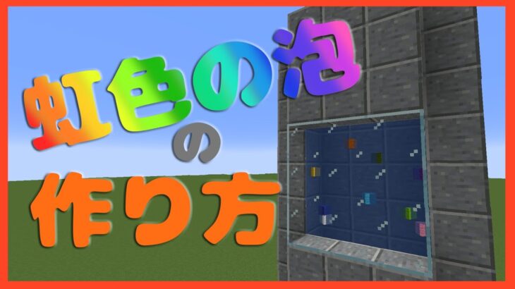 【Minecraft】初心者さん用建築解説！虹色の泡の作り方【マイクラ】