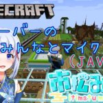 【Minecraft】第百四回　　わっち鯖メンバーとマイクラ☆