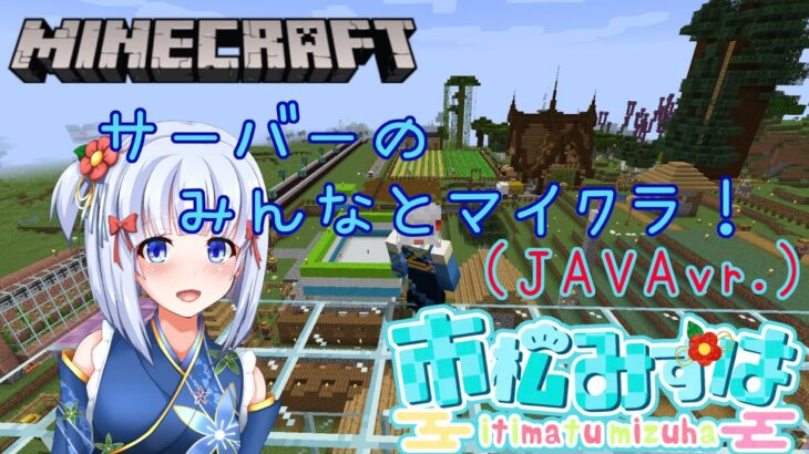 【Minecraft】第百四回　　わっち鯖メンバーとマイクラ☆