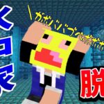 水没した家の中に閉じ込められた!!- マインクラフト【Minecraft】【水中の家からの脱出】