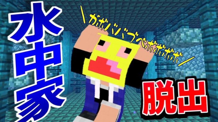 水没した家の中に閉じ込められた!!- マインクラフト【Minecraft】【水中の家からの脱出】