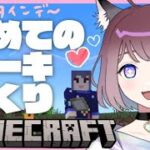 【バレンタインデー】マイクラ初心者🔰初めてのケーキ作り！～みんなへ捧ぐ～【マインクラフト】【まいくら】【Minecraft】