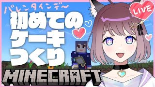 【バレンタインデー】マイクラ初心者🔰初めてのケーキ作り！～みんなへ捧ぐ～【マインクラフト】【まいくら】【Minecraft】