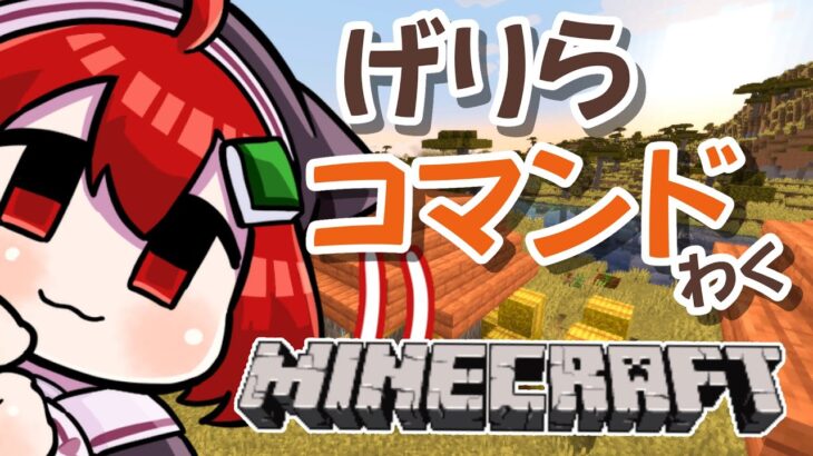 【Minecraft】コマンド枠は突然に【コマンド】