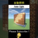 自動照明の作り方 – Minecraft Auto Light【マイクラ/マインクラフト建築/面白い装置】