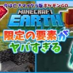 【Minecraft Earth】マインクラフトアース限定の要素がヤバすぎる！！【マイクラ/削除された要素/限定の要素/位置ゲー】