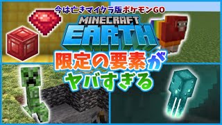 【Minecraft Earth】マインクラフトアース限定の要素がヤバすぎる！！【マイクラ/削除された要素/限定の要素/位置ゲー】