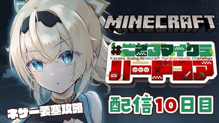 【 Minecraft Hardcore 】目指せ168日生存🔥 #ござるマイクラハードコア🍖配信10日目！【風真いろは/ホロライブ】