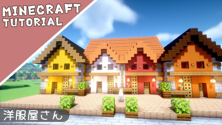 【マイクラ】可愛いカラフルな家の作り方！マルチにも村人の家にも【マインクラフト】Minecraft How to Build a Survival Base