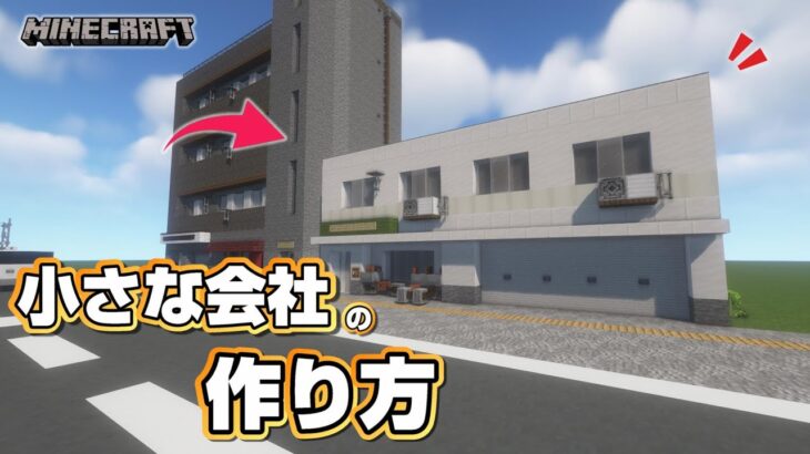 【マインクラフト】会社の作り方  [Minecraft] How to build a company