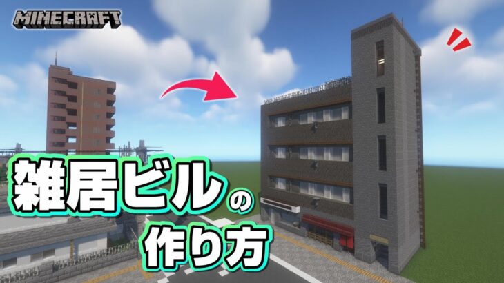 【マインクラフト】雑居ビルの作り方  [Minecraft] How to build a multi-tenant building