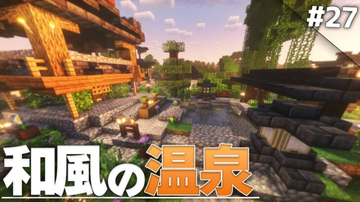 【Minecraft】村があったので温泉村にしてきました – 温泉クラフト Part27【ゆっくり実況マルチプレイ】