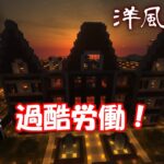 【Minecraft】洋館建築（ゆっくり達の村改造計画 Part49）