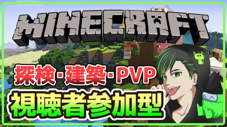 【Minecraft】マイクラ参加型 探検・建築・PvP 新ワールド！ 2/26