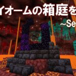 【Minecraft】全バイオームの箱庭をつくる Season2 part2【ゆっくり実況】