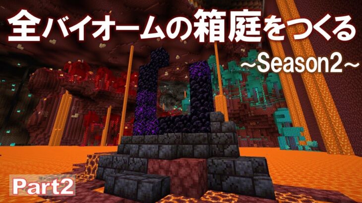 【Minecraft】全バイオームの箱庭をつくる Season2 part2【ゆっくり実況】