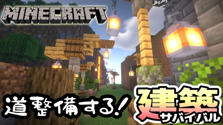 道をイイ感じにする！ サバイバル建築 【Minecraft マイクラ建築】Ver.1.19.3 バニラ JAVA版【戦国ローグVtuber】