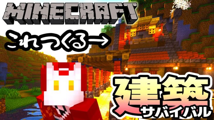 サバイバル建築 本拠点しあげちゃおう！！【Minecraft マイクラ建築】Ver.1.19.3 バニラ JAVA版【戦国ローグVtuber】