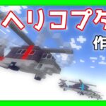 【Minecraft】ヘリコプターの作り方 build helicopter 【建築】