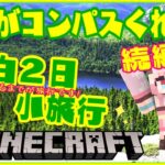 【Minecraft java版 / マイクラ 】続!! コンパスと地図を握りしめ旅にでる!!　帰るまでが旅行だぁ!!!!  雑談　BGM　ずんだもん 【新人VTuber/ 曉苺花】