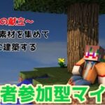 【Minecraft/マイクラ】今日はのんびり建築回！途中からでも参加ＯＫ！初見さんもお気軽にご参加下さいね！ #minecraft #マインクラフト #マイクラ #視聴者参加型