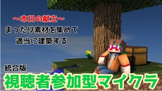 【Minecraft/マイクラ】今日はのんびり建築回！途中からでも参加ＯＫ！初見さんもお気軽にご参加下さいね！ #minecraft #マインクラフト #マイクラ #視聴者参加型