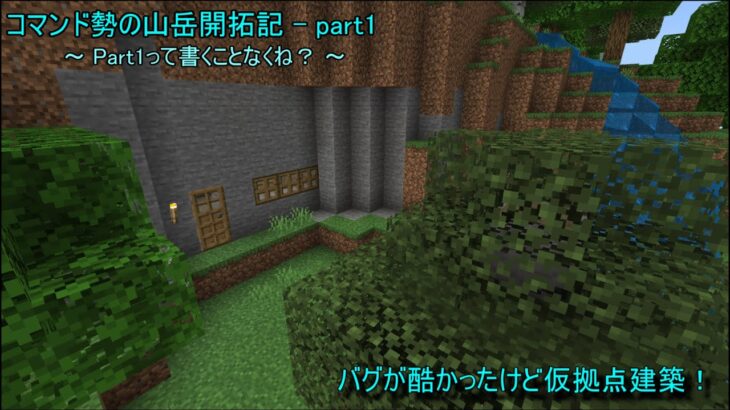 【Minecraft】コマンド勢の山岳開拓サバイバル – part.1 【ゆっくり実況】【マインクラフト統合版】【Minecraft BedrockEdition】