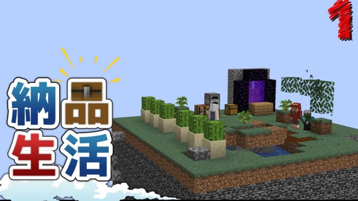 【Minecraft】スカイブロック 納品生活 part1（ゆっくり実況）