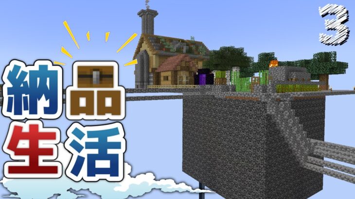 【Minecraft】スカイブロック 納品生活 part3（ゆっくり実況）