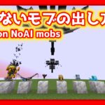 【Minecraft】動かないモブを出す方法 summon NoAI mobs 【コマンド】