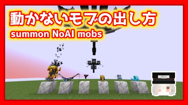 【Minecraft】動かないモブを出す方法 summon NoAI mobs 【コマンド】