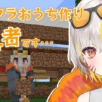 【Minecraft】マイクラ初心者家を建てる【 #新人vtuber  】