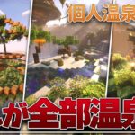 【Minecraft】1人1人に任せたらすごいのができた 温泉クラフト Part28【ゆっくり実況マルチプレイ】