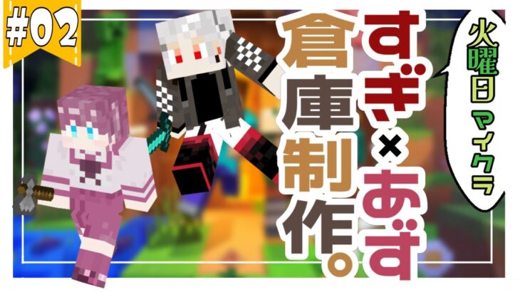 【Minecraft/マインクラフト】＃すぎあず　/2 家（倉庫）建てたい