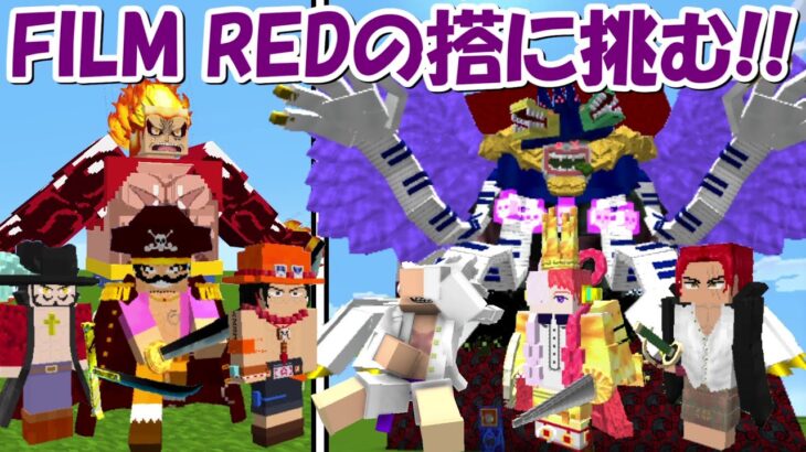 【Minecraft】ワンピースでFILM REDの搭に挑む！！【ワンピースMOD】