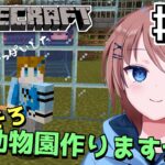 【Minecraft】MODの世界で最初の動物園を作りたい！！ #04【とりッぴー】