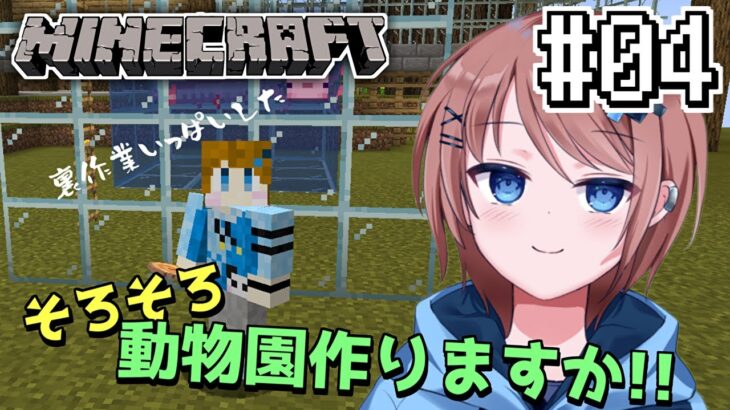 【Minecraft】MODの世界で最初の動物園を作りたい！！ #04【とりッぴー】