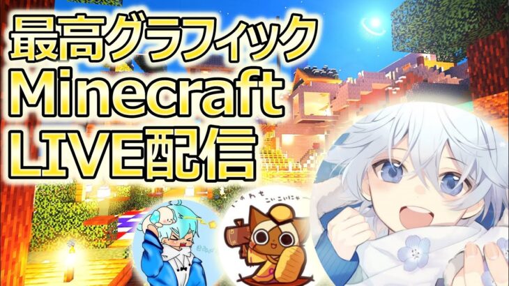 【参加型】全力で楽しむマイクラ配信【マインクラフト/Minecraft】影MOD