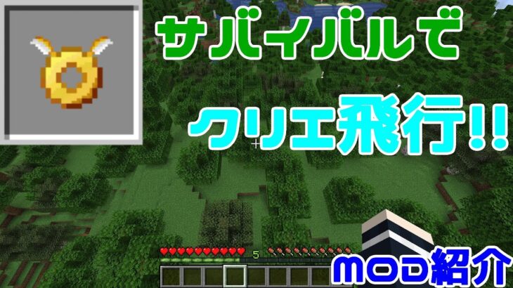 【Minecraft】サバイバルでクリエ飛行ができるアイテムを追加！！便利MOD『Angel Ring』を紹介！！【MOD紹介】【ゆっくり】