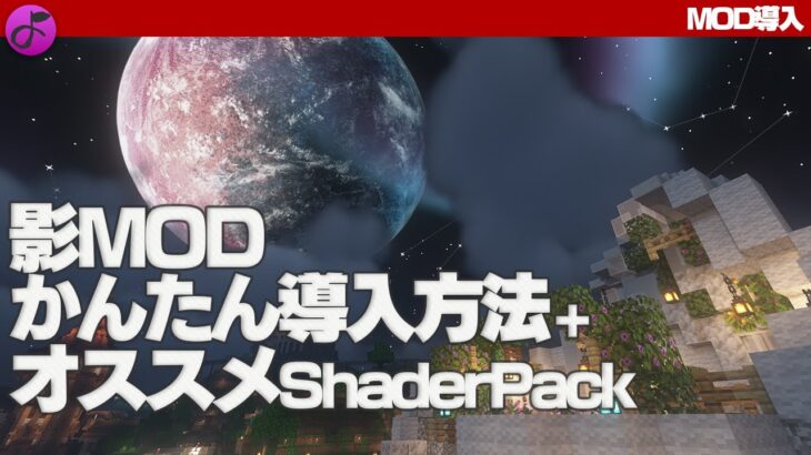【最新版】Minecraft影MODの導入方法とオススメShaderPack【MOD導入】