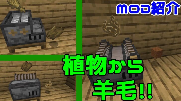 【Minecraft】植物から羊毛がつくれる？！便利MOD『The Wools!』の紹介！！【MOD紹介】【ゆっくり】