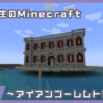 【Minecraft】建築学生のMinecraft #4 ～アイアンゴーレムトラップ～
