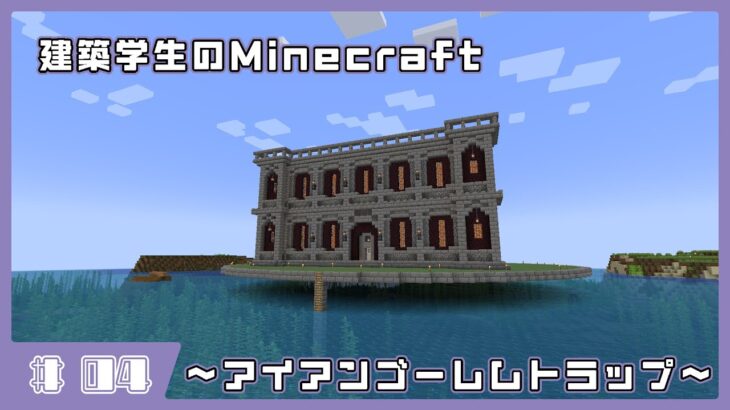 【Minecraft】建築学生のMinecraft #4 ～アイアンゴーレムトラップ～
