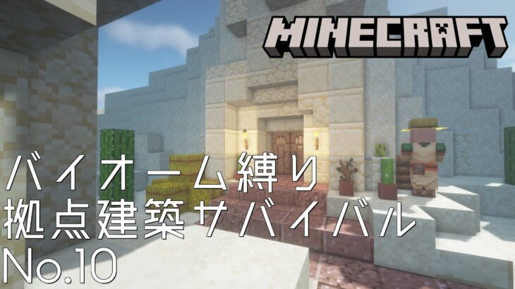 【Minecraft】バイオーム縛り拠点建築サバイバルNo.10【マインクラフト】