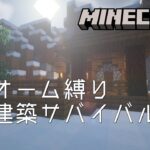 【Minecraft】バイオーム縛り拠点建築サバイバルNo.11【マインクラフト】