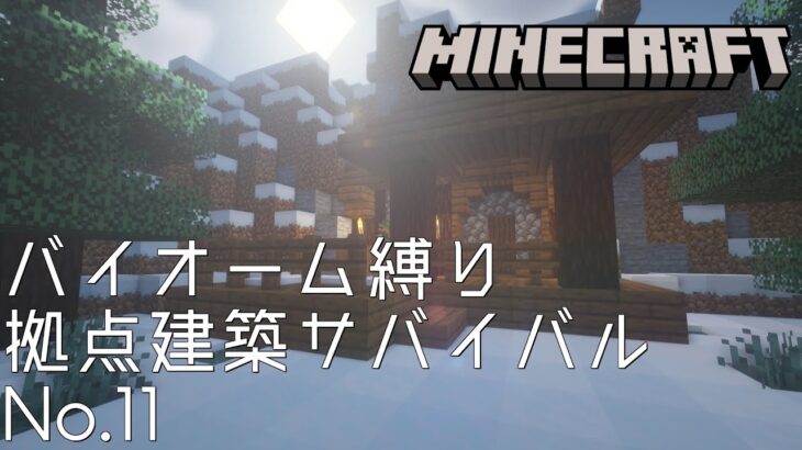 【Minecraft】バイオーム縛り拠点建築サバイバルNo.11【マインクラフト】