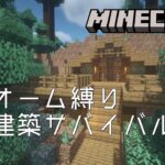 【Minecraft】バイオーム縛り拠点建築サバイバルNo.12【マインクラフト】