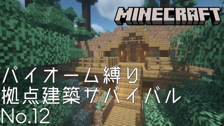 【Minecraft】バイオーム縛り拠点建築サバイバルNo.12【マインクラフト】