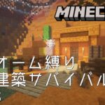 【Minecraft】バイオーム縛り拠点建築サバイバルNo.13【マインクラフト】