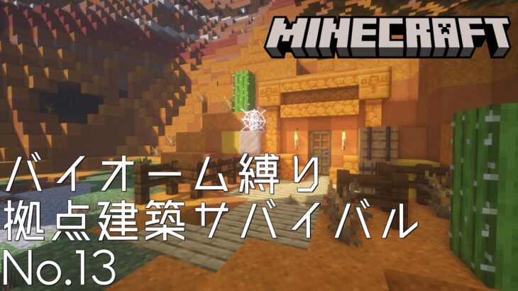 【Minecraft】バイオーム縛り拠点建築サバイバルNo.13【マインクラフト】